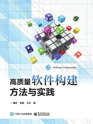 cover image of 高质量软件构建方法与实践